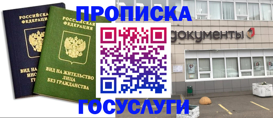 прописка для работы в Мценске